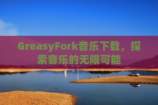 GreasyFork音乐下载，探索音乐的无限可能