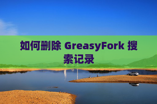 如何删除 GreasyFork 搜索记录