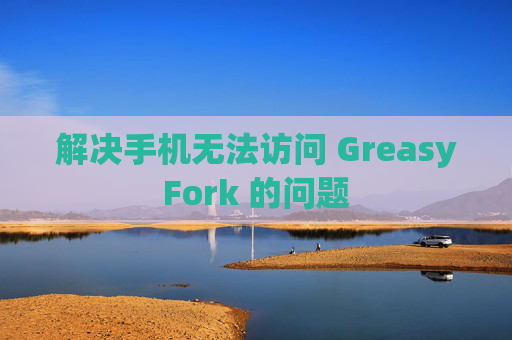 解决手机无法访问 GreasyFork 的问题